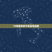 79年属羊的今年全年运程，七九年属羊人2022 年运程