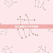 怎么算有几个孩子的命，算命一生有几个孩子