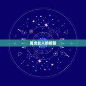 属虎女人的婚姻，86年女虎第二次婚姻哪年