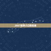 2021世界人口排名表 2023世界人口排名前十名