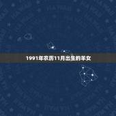 1991年农历11月出生的羊女，1967年属羊11月出生是什么命