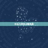 什么八字女人眼光高，什么八字的女人最漂亮？