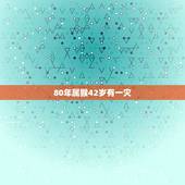 80年属猴42岁有一灾 属龙的女人情劫是谁