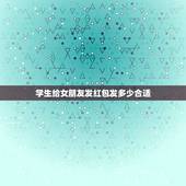 学生给女朋友发红包发多少合适，十一快要到来了，给女朋友发多少红包最合适