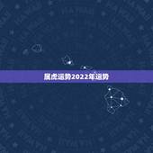 属虎运势2022年运势，1986年属虎2018年运势及运程