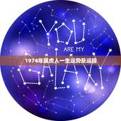 1974年属虎人一生运势及运程，算命1974年属虎人