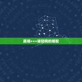 属相+++猪和狗的婚配，属相是狗的不能和什么属相的在一起