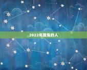 2022年属兔的人，兔人2022年每月运势及运程