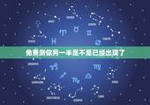 免费测你另一半是不是已经出现了，心理测试 未来的另一半什么时候来到自己