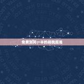 免费测另一半的相貌超准，都来测测你的另一半长啥样？