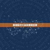 属相配对大全及婚姻合婚，属相配对大全