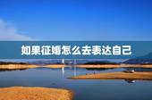 如果征婚怎么去表达自己，怎样委婉的给自己征婚