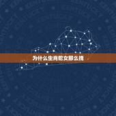 为什么生肖蛇女那么拽，属蛇女颜值有多高