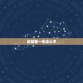 巨蟹唯一会读心术 巨蟹座为什么被称为极品星座