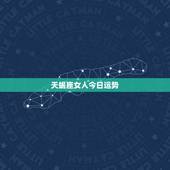 天蝎座女人今日运势，今天天蝎座的女人什么运势？
