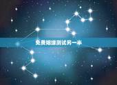 免费姻缘测试另一半，算姻缘免费两个人