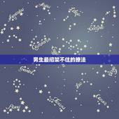 男生最招架不住的撩法，如何优雅婉转地撩男朋友让他招架不住