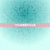 1952年龙属于什么命，1952年生人是什么命