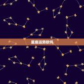 星座运势软件，哪种星座软件最好用，星座运势软件，星座软件哪个准确