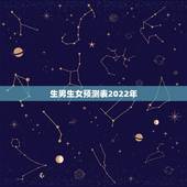 生男生女预测表2022年，2022年虎年是生男孩多还是生女孩多