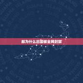 郝为什么出国被全网封禁，郝怎么全网封禁了？