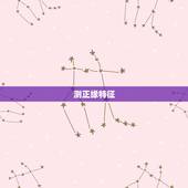 测正缘特征，正缘何时出现？有什么特征？
