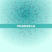可乐送转运怎么样，可乐送转运时效怎么样？