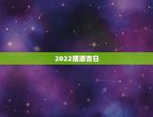 2022摆酒吉日，求结婚摆酒吉日