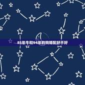 85年牛和94年的狗婚配好不好，85年牛和94年狗和么。