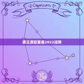 唐立淇巨蟹座2022运势，唐立淇79年o型血巨蟹座2014年12月运势