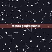 招财计步走路赚钱是真的吗，趣步走路赚钱是真的？有这么好的事情？