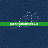 属鸡的今年财运各方面怎么样，81属鸡2022 年每月运程