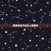 离婚没孩子的女人能娶吗，未婚男人能娶离婚没孩子的女人吗