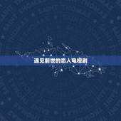 遇见前世的恋人电视剧，《遇见幸福》这部电视剧中，为什么三段婚姻都不幸福