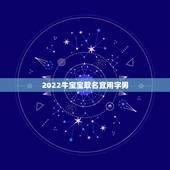 2022牛宝宝取名宜用字男，属牛男宝宝起名宜用字
