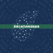 怎样让自己的财运旺起来，如何让自己财运变好