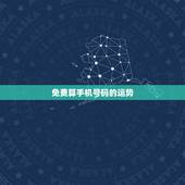 免费算手机号码的运势，手机号码查运气