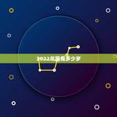 2022年属兔多少岁，2022年属兔的全年运势