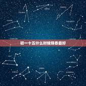 初一十五什么时候烧香最好，过年上香什么讲究 初一十五上香什么时候好