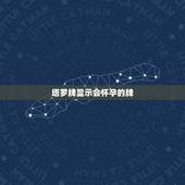 塔罗牌显示会怀孕的牌，塔罗占卜:这样的牌阵近期能否怀孕？