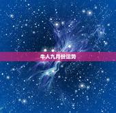 牛人九月份运势，73年9月牛今年的运势