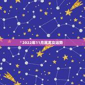 2022年11月属龙女运势，2022年出生的虎宝宝几月更好