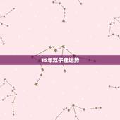 15年双子座运势，2015年双子座感情运势