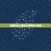 结婚红包上面怎么写呢侄儿结婚，侄子结婚红包贺词怎样写