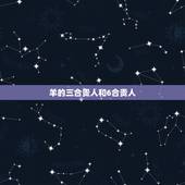 羊的三合贵人和6合贵人，羊的3合6合
