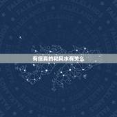 有痣真的和风水有关么，女右下巴痣原来是小的圆的，长了痘痘在痣上，现在痣