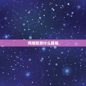 鸡婚配忌什么属相，属鸡和什么属相适合婚配