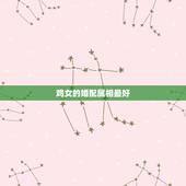 鸡女的婚配属相最好，属相婚配：男属兔和女属鸡相配吗