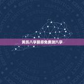 黄历八字算命免费测八字，算算命免费 生辰八字