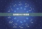 生肖猪2021年喜事，1971年属猪的人，在2021年选什么日子聚会比